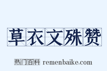 草衣文殊赞是什么意思的图片